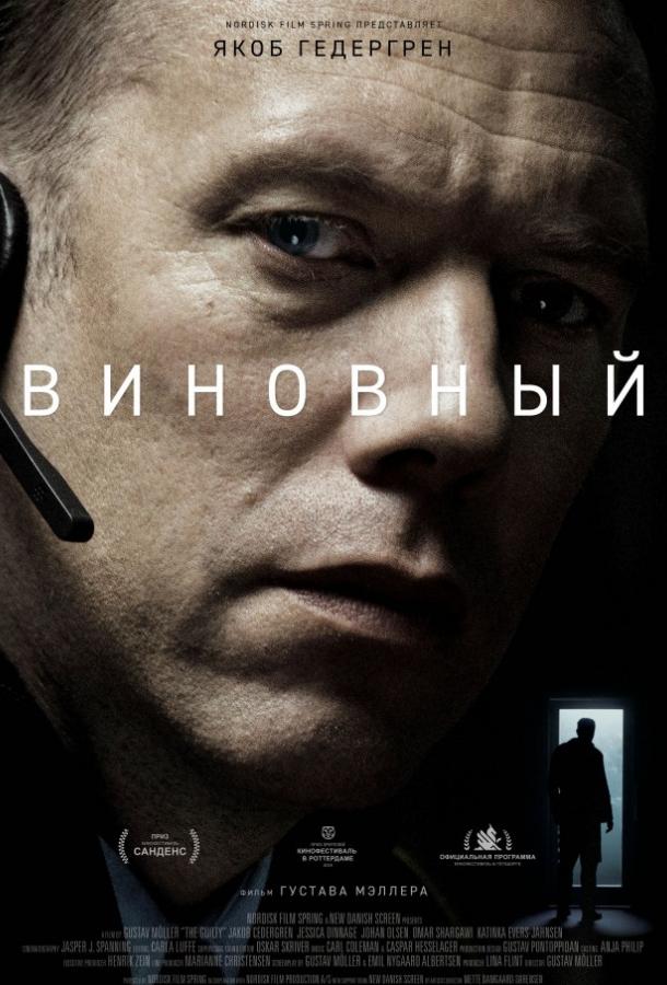 Фильм Виновный 2018 года смотреть онлайн с Якобом Седергреном и Джессикой Диннаж